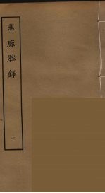蕉廊脞录 2