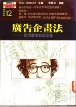 广告企划法:从消费者观点出发