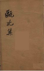 瓯北全集 53