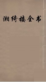 湘绮楼全书 57