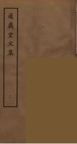 通义堂文集 2