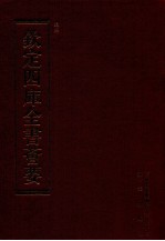 钦定四库全书荟要 第216册 史部 别史类