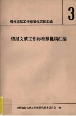 情报文献工作标准化文献汇编 3 情报文献工作标准报批稿汇编