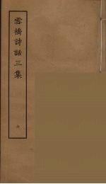 雪桥诗话三集 6