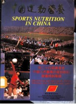 中国运动营养-第24届奥运会中国代表团专用运动饮料营养补剂专辑