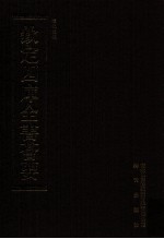 钦定四库全书荟要 第51册 经部 礼类