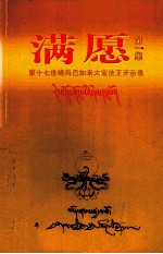 满愿 第1集 第17世噶玛巴如来大宝法王开示录
