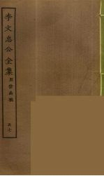 李文忠公全集 57