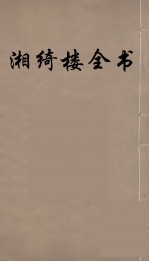 湘绮楼全书 9