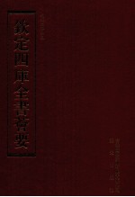 钦定四库全书荟要 第206册 史部 别史类
