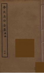 李文忠公全集 30