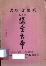 保生大帝 大型古装戏 高甲戏