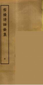 雪桥诗话余集 4