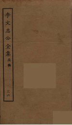 李文忠公全集 36