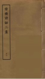 雪桥诗话三集 12