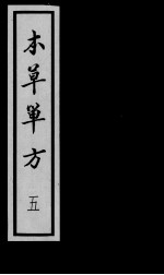 本草单方 5