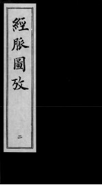 经脉图考 2