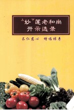 上妙下莲老和尚开示选录