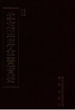 钦定四库全书荟要 第479册 集部 总集类