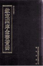钦定四库全书荟要 第335册 子部 类书类