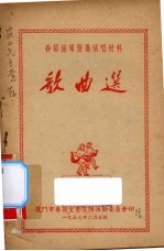歌曲选:春节拥军优属演唱材料