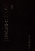 钦定四库全书荟要 第390册 集部 别集类