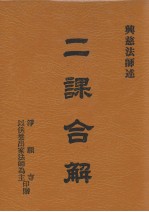 二课合解 重订本