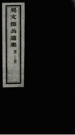 吴文节公遗集 17