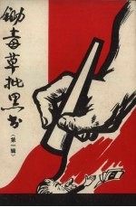 锄毒草批黑书资料汇编 1