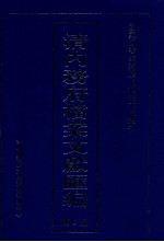 清内务府档案文献汇编 全9册 第6册
