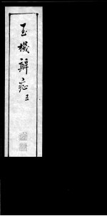 玉机辩症 5