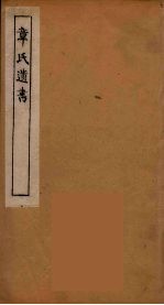 章氏遗书 17