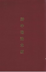辩中边论本颂