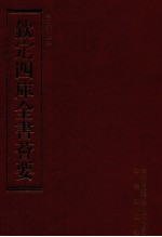 钦定四库全书荟要 第211册 史部 别史类