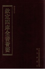 钦定四库全书荟要 第435册 集部 总集类