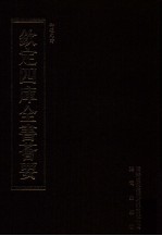 钦定四库全书荟要 第446册 集部 总集类