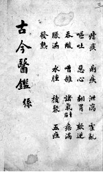 古今医鉴 卷3