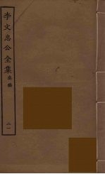 李文忠公全集 21