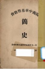 闽南中华基督教会简史 第1-2卷