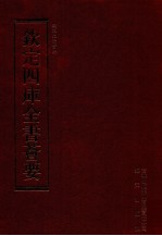 钦定四库全书荟要 第198册 史部 法制类