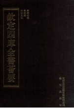 钦定四库全书荟要 第70册 经部 论语类