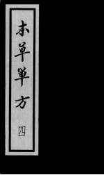 本草单方 4