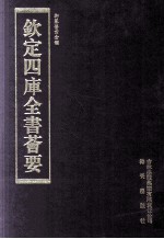 钦定四库全书荟要 第256册 子部 医家类