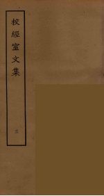 校经室文集 3