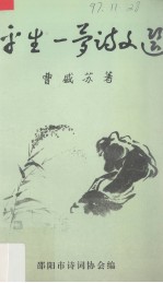 平生一梦诗文选