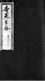 杏苑生春 卷7 下