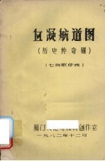 血凝航道图 (历史传奇剧) (七场歌仔戏)