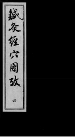 针灸经穴图考 4