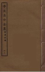 李文忠公全集 63
