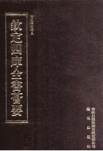 钦定四库全书荟要 第494册 集部 奏议类
